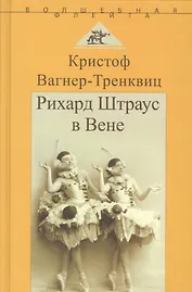 Рихард Штраус в Вене