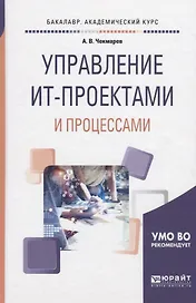 Управление ИТ-проектами и процессами. Учебное пособие