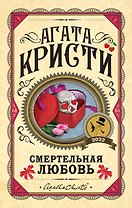 Смертельная любовь