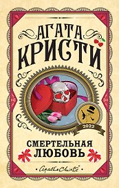 Смертельная любовь