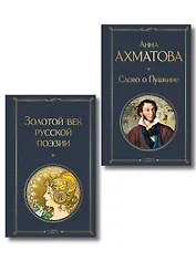 Комплект О Золотом веке (из 2-х книг: Золотой век русской поэзии. Слово о Пушкине)