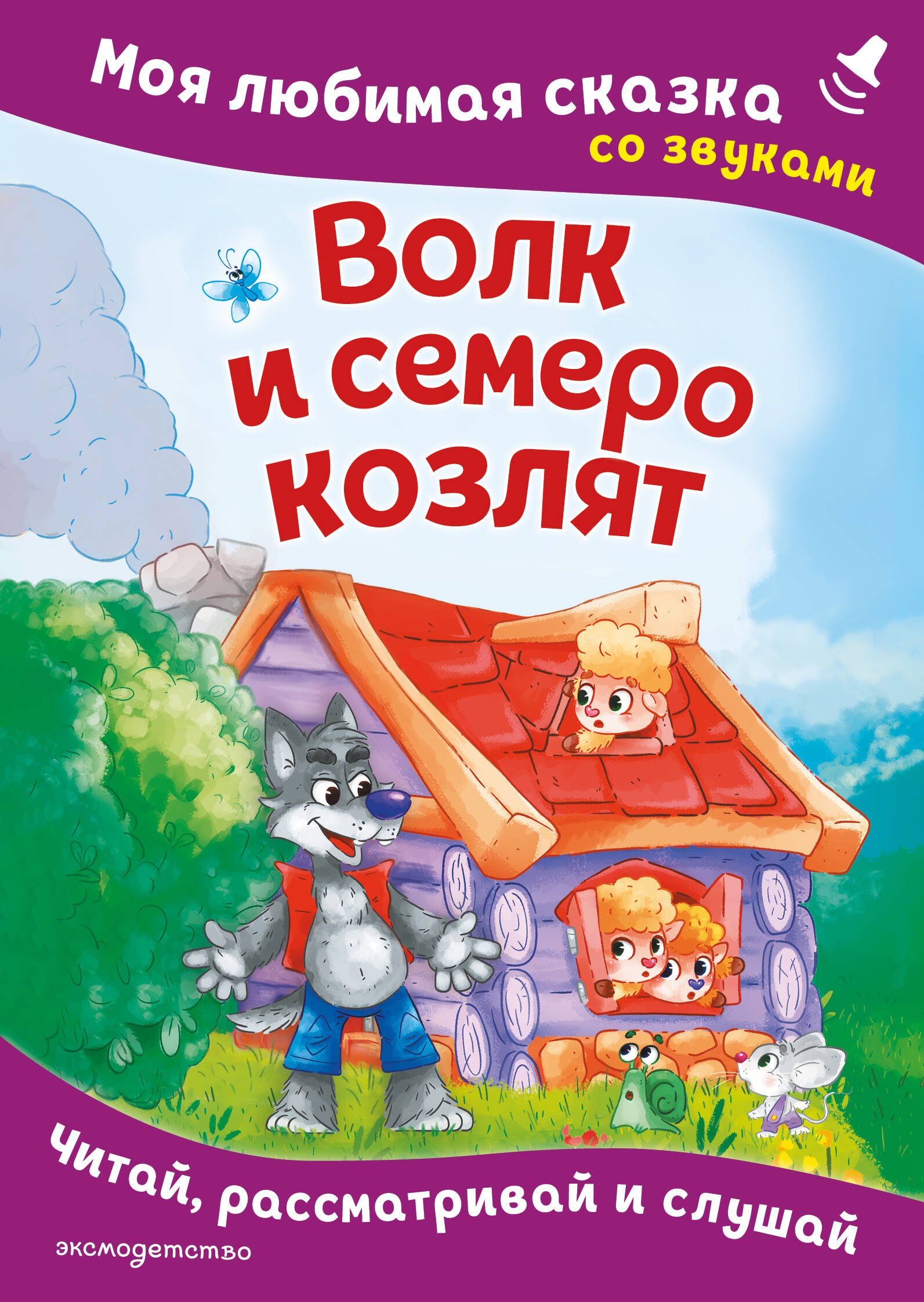 

Волк и семеро козлят. Моя любимая сказка со звуками (ил. Д. Сребренника)