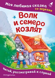 Волк и семеро козлят. Моя любимая сказка со звуками (ил. Д. Сребренника)