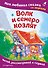 Волк и семеро козлят. Моя любимая сказка со звуками (ил. Д. Сребренника) - 0