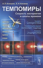 Темпомиры: Скорость восприятия и шкалы времени