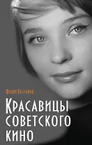 Красавицы советского кино