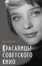 Красавицы советского кино