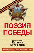 Поэзия Победы - 0