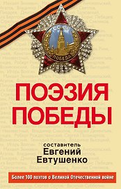 Поэзия Победы
