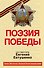 Поэзия Победы - 0