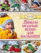 Вяжем модные вещи для малышей