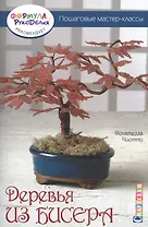 Деревья из бисера. Пошаговые мастер-классы