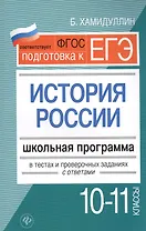 История России.10-11 классы:школ.программа в теста