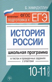 Подготовка к ЕГЭ. История России.10-11 классы. Школьная программа в тестах и проверочных заданиях с ответами. ФГОС