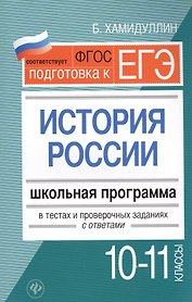 Подготовка к ЕГЭ. История России.10-11 классы. Школьная программа в тестах и проверочных заданиях с ответами. ФГОС