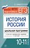 Подготовка к ЕГЭ. История России.10-11 классы. Школьная программа в тестах и проверочных заданиях с ответами. ФГОС - 0