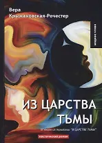 Из царства тьмы. Кн. 3 из трилогии В царстве тьмы: мистический роман