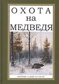 Охота на Медведя. Сборник 3-х книг по охоте - 0