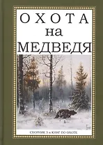 Охота на Медведя. Сборник 3-х книг по охоте
