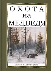 Охота на Медведя. Сборник 3-х книг по охоте
