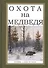 Охота на Медведя. Сборник 3-х книг по охоте - 0