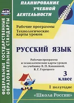 Русский язык. 3 класс. Рабочая программа и технологические карты уроков по учебнику В.П. Канакиной, В.Г. Горецкого. I полугодие. Школа России.ФГОС