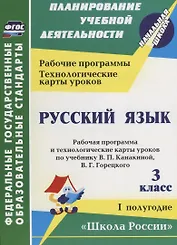 Русский язык. 3 класс. Рабочая программа и технологические карты уроков по учебнику В.П. Канакиной, В.Г. Горецкого. I полугодие. Школа России.ФГОС