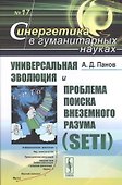 Универсальная эволюция и проблема поиска внеземного разума (SETI) - 0