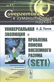 Универсальная эволюция и проблема поиска внеземного разума (SETI)