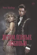 Истомленные любовью