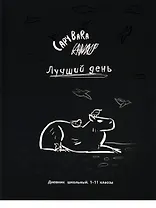 Дневник школьный "Чёрно-белая капибара"