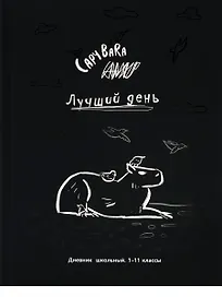 Дневник школьный «Чёрно-белая капибара», Проф-Пресс