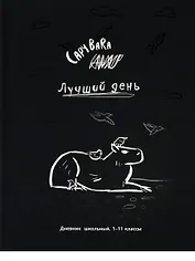 Дневник школьный "Чёрно-белая капибара"