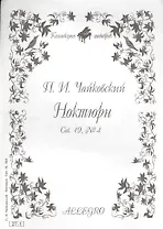 Ноты КШ 27-1 Чайковский Ноктюрн (м)