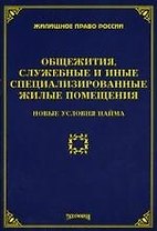 Общежития, служебные и иные специализированные жилые помещения: новые условия найма