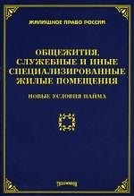 Общежития, служебные и иные специализированные жилые помещения: новые условия найма