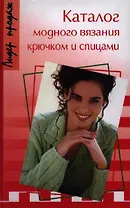 Каталог модного вязания крючком и спицами. 2-е изд.