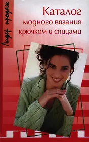 Каталог модного вязания крючком и спицами. 2-е изд.