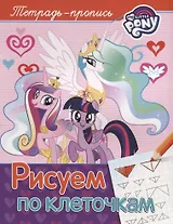 Мой маленький пони. Рисуем по клеточкам (пропись)