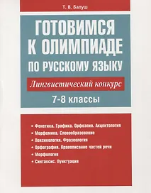 Готовимся к олимпиаде по русскому языку: лингвистический конкурс. 7-8 классы