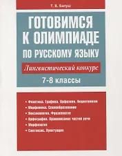 Готовимся к олимпиаде по русскому языку: лингвистический конкурс. 7-8 классы