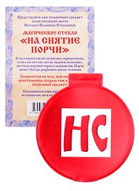 Амулет Магическое стекло "На снятие порчи"