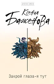 Закрой глаза - я тут