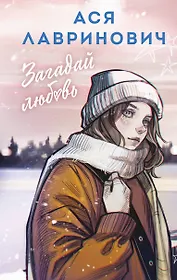 Загадай любовь