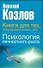 Книга для тех, кому нравится жить, или Психология личностного роста - 0