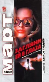 Загляни ей в глаза : повести