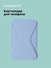 Картхолдер подставка для телефона (голубой) (6,5х10) (12-18031-202505-S74)