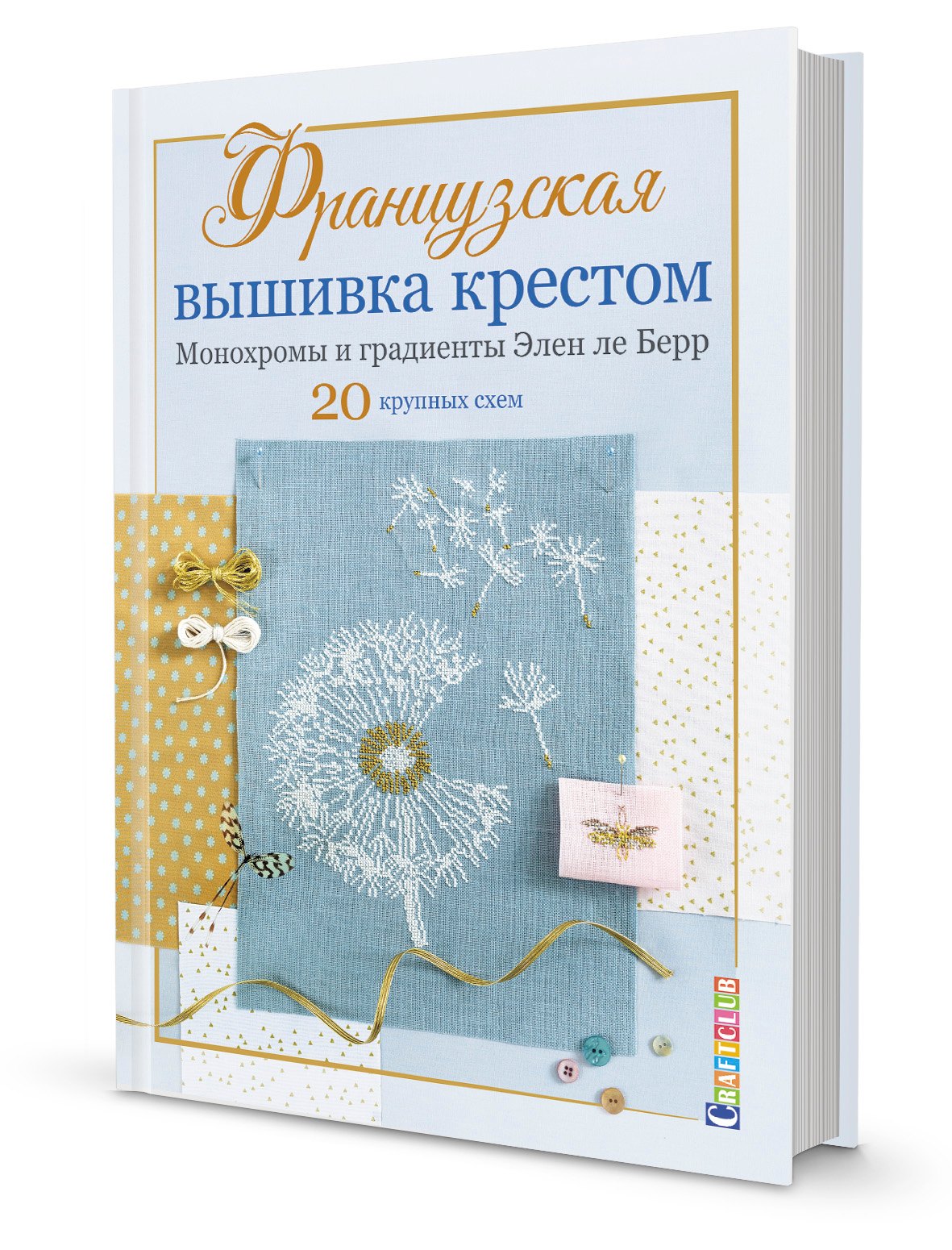 

Французская вышивка крестом. Монохромы и градиенты Элен ле Берр. 20 крупных схем