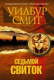 Седьмой свиток: роман