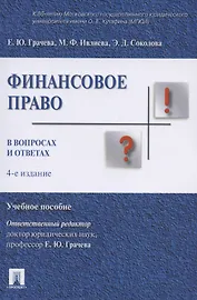 Финасовое право в вопросах и ответах. Учебное пособие